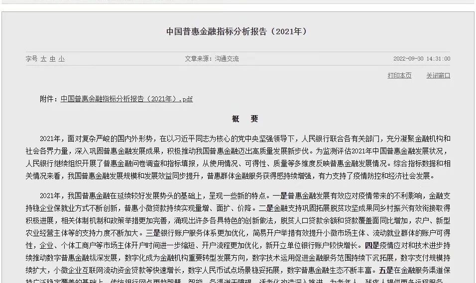央行发布《中国普惠金融指标分析报告（2021年）》