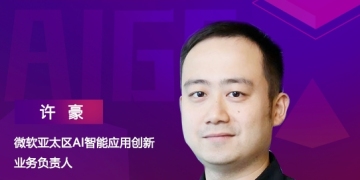 微软亚太区AI智能应用创新业务负责人许豪，将出席“ISIG-AIGC技术与应用发展峰会”