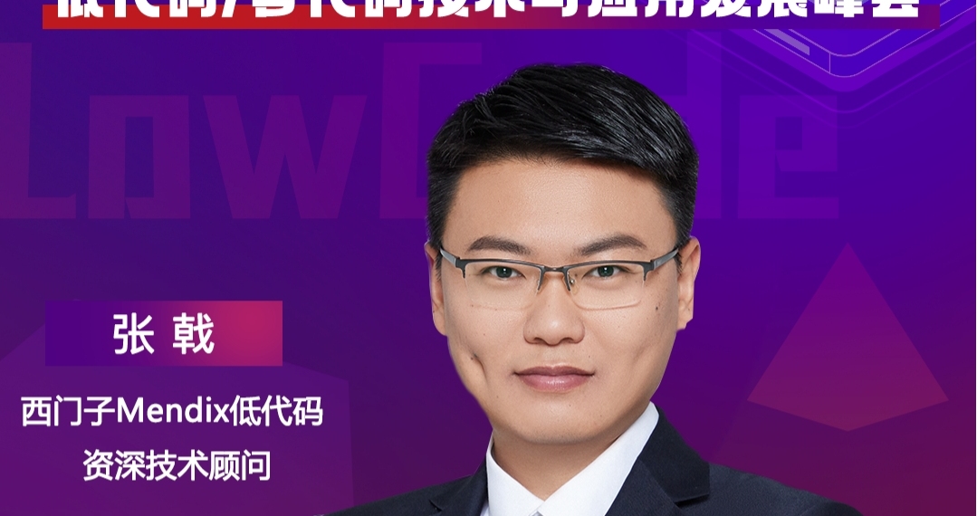 西门子Mendix低代码资深技术顾问张戟，将出席“ISIG-低代码/零代码技术与应用发展峰会”