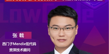 西门子Mendix低代码资深技术顾问张戟，将出席“ISIG-低代码/零代码技术与应用发展峰会”