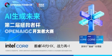 参赛者必看 | 拯救者杯OPENAIGC开发者大赛最全攻略指南来啦~