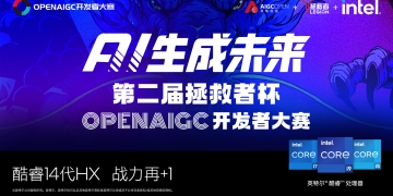 大咖嘉宾已就位，距离OPENAIGC开发者大赛决赛仅剩2天！