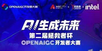 倒计时1天 | 拯救者杯OPENAIGC开发者大赛迎来巅峰对决 ！